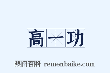 高一功是什么意思的图片